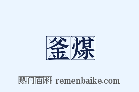 釜煤是什么意思的图片